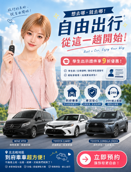 即日起，學生租車全面9折！